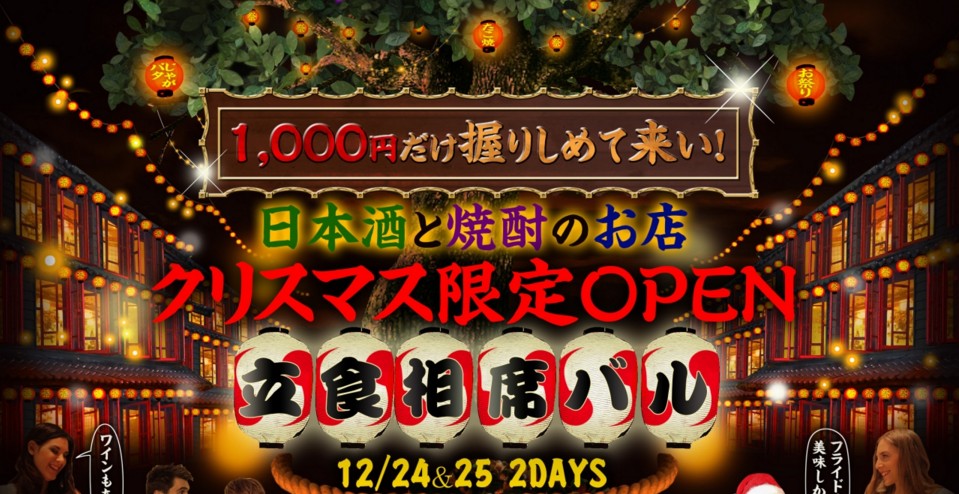 クリスマス限定オープン「1,000円」から楽しめる立食相席バル in 恵比寿