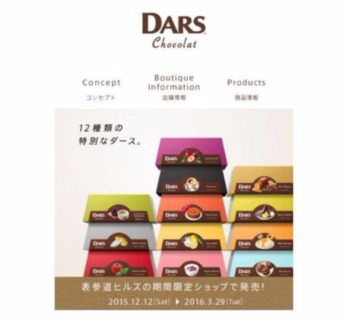 12月12日「DARSの日」に期間限定ショップ「ダースショコラブティック」オープン！！
